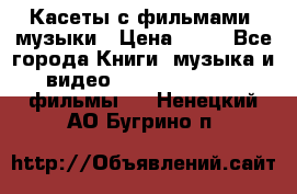 Касеты с фильмами, музыки › Цена ­ 20 - Все города Книги, музыка и видео » DVD, Blue Ray, фильмы   . Ненецкий АО,Бугрино п.